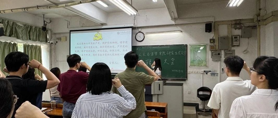 支部动态｜研究生党支部召开20...