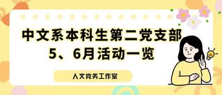 支部动态 | 中文系本科生第二...