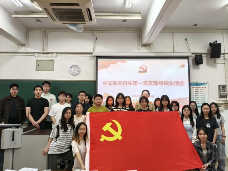 支部动态 | 中文系本科生第一...