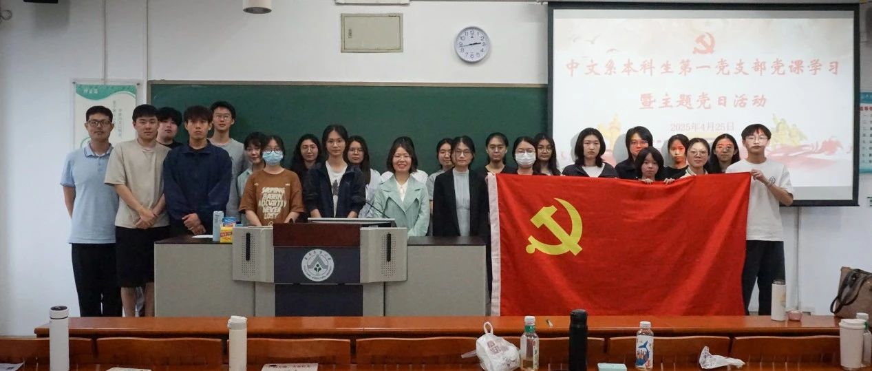 支部动态 | 中文系本科生第一...