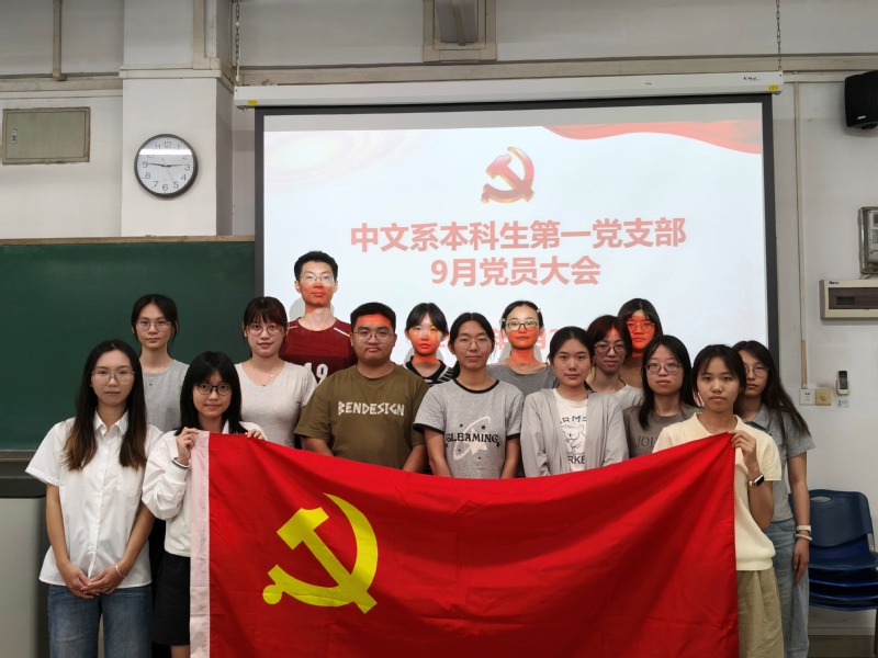 支部动态 | 中文系本科生第一...