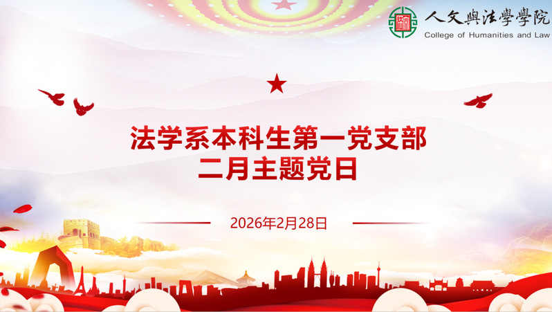 支部动态 | 法学系本科生第一...