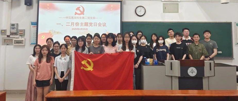 支部动态 | 中文系本科生第二...