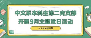 支部动态 | 中文系本科生第二...