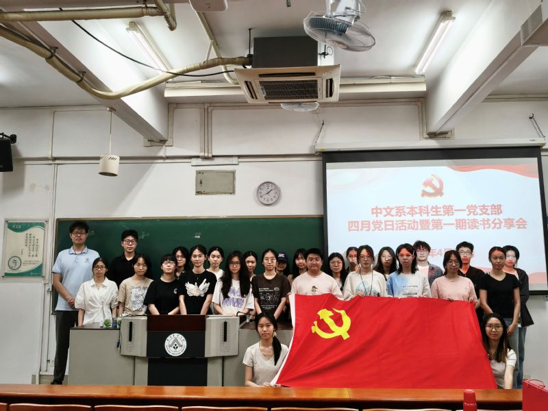 支部动态 | 中文系本科生第一...